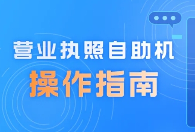 成都营业执照自助打印的操作指南