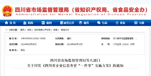 7月1日起四川实行企业信息变更一件事办理