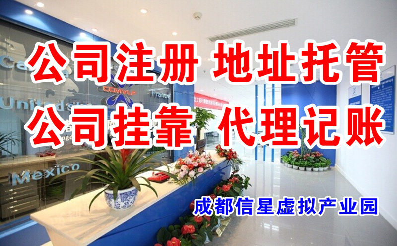 成都公司注册地址挂靠