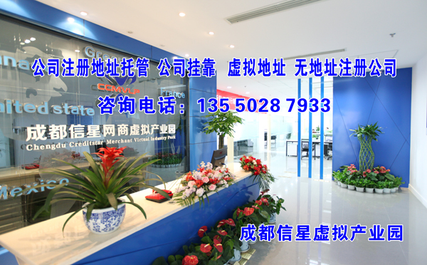 成都信星虚拟产业园地址托管对象