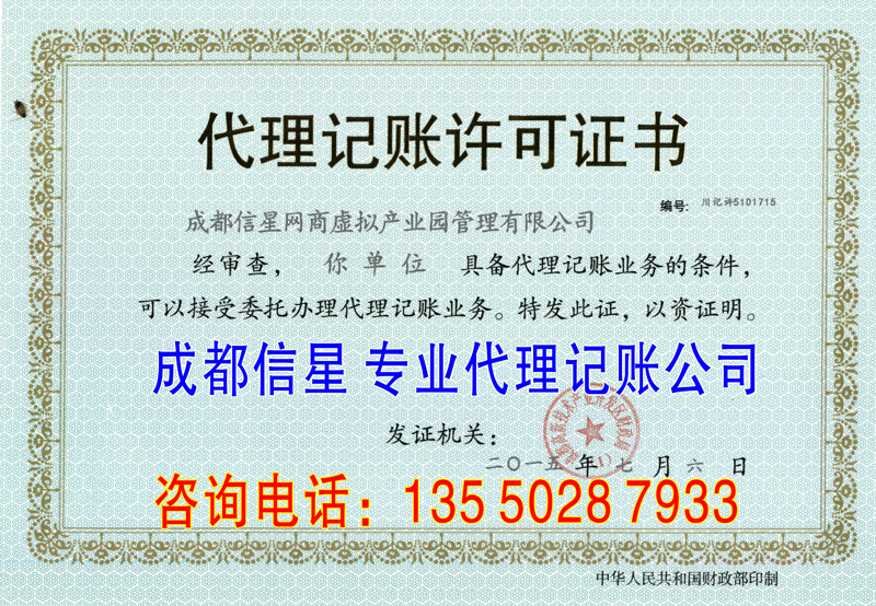 成都信星代理记账许可证书