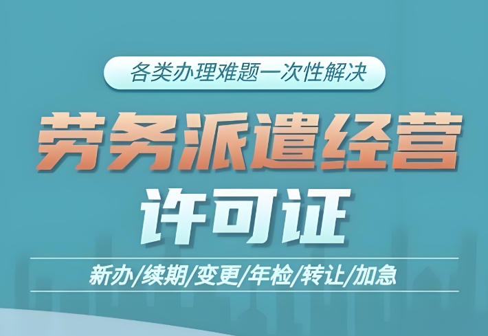 成都劳务派遣经营许可证办理