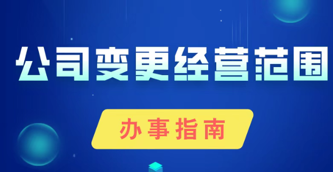 公司变更经营范围