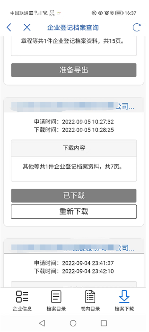 企业登记档案查询
