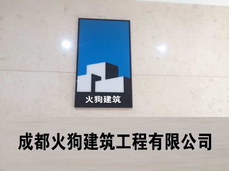 成都火狗建筑工程有限公司