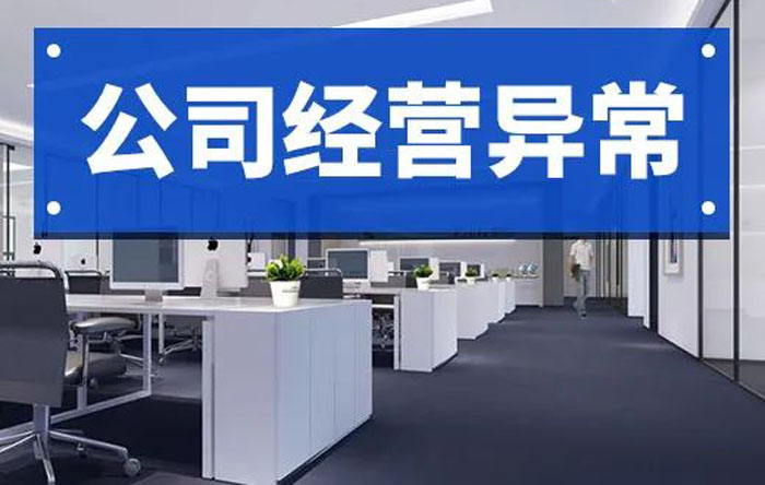 成都解除公司经营异常