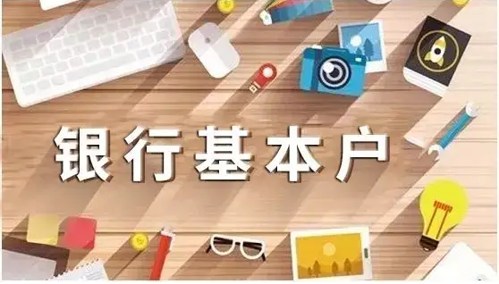 银行基本户和一般户的区别