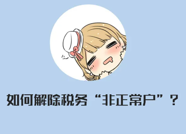 如何解除税务非正常户