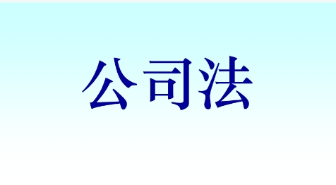 2024年新公司法对于公司注册资本实缴期限的规定