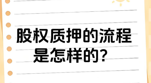 股权出质登记流程