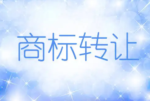商标转让
