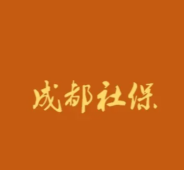 成都市5月社保费批扣时间安排