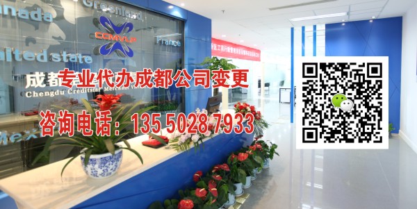 代办成都公司变更