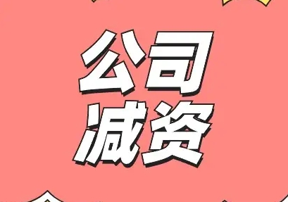 成都高新区公司如何办理减资