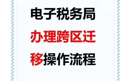 成都公司如何办理税务跨区迁移