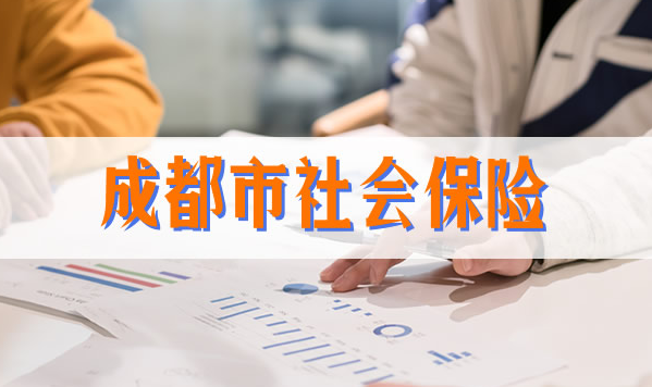 成都市2023年1月社保费银行批扣时间安排