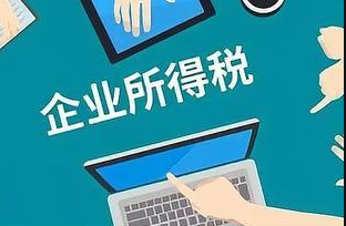 企业所得税汇算清缴