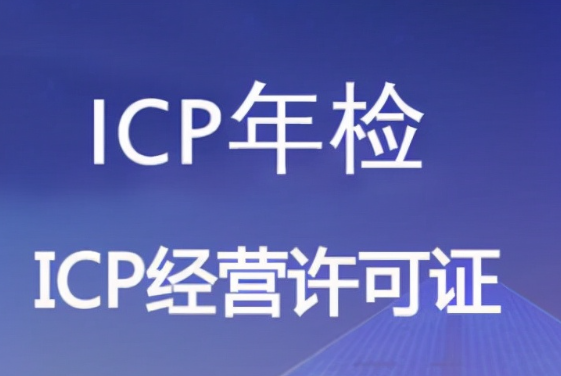 2023年成都ICP许可证年检流程