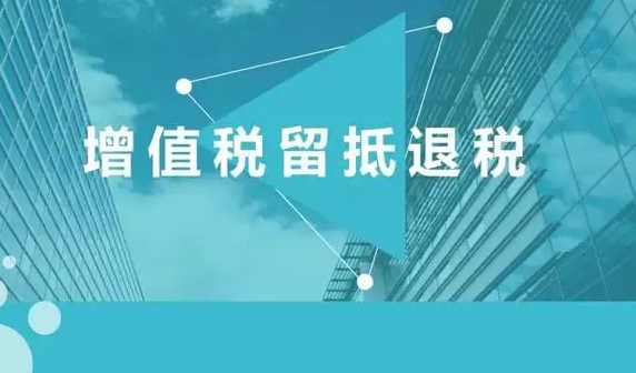 电子税务局申请留抵退税如何操作