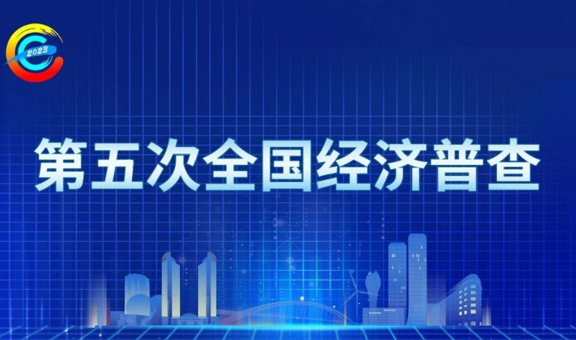 成都市第五次全国经济普查截止时间