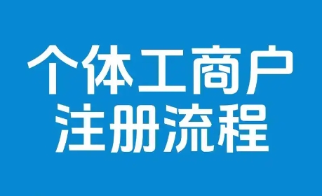 成都个体户注册流程