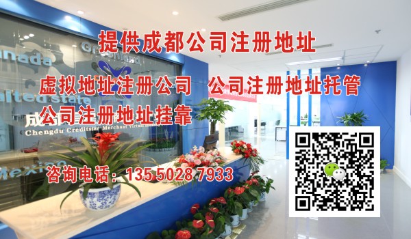 成都代办公司提供注册地址