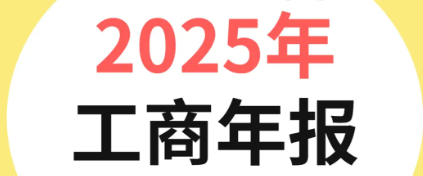 2025年工商年报截止日期为6月30日