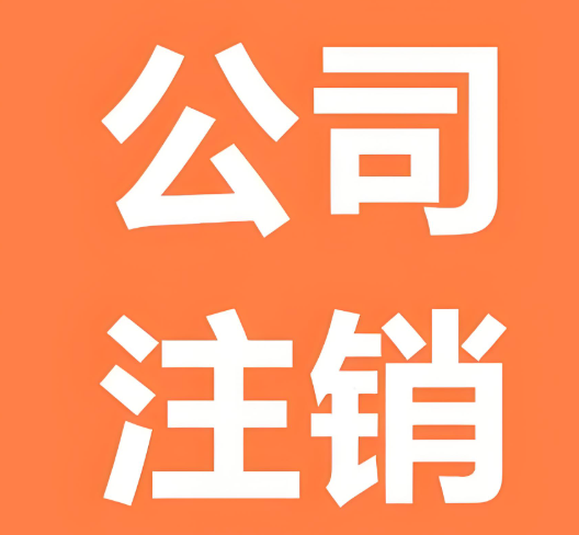 天府新区公司注销