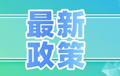 最新政策