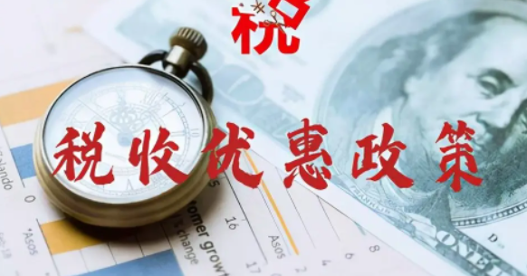 2022年4月1日开始实施的税费政策