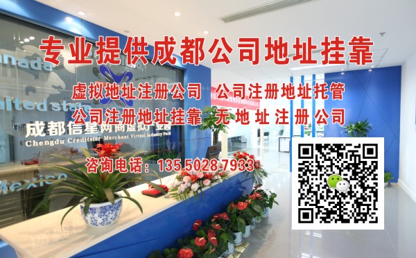 成都公司地址挂靠