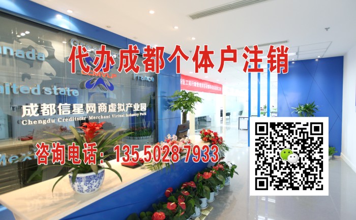 代办成都个体户注销