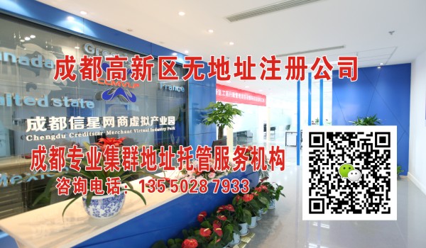 成都高新区无地址如何注册公司