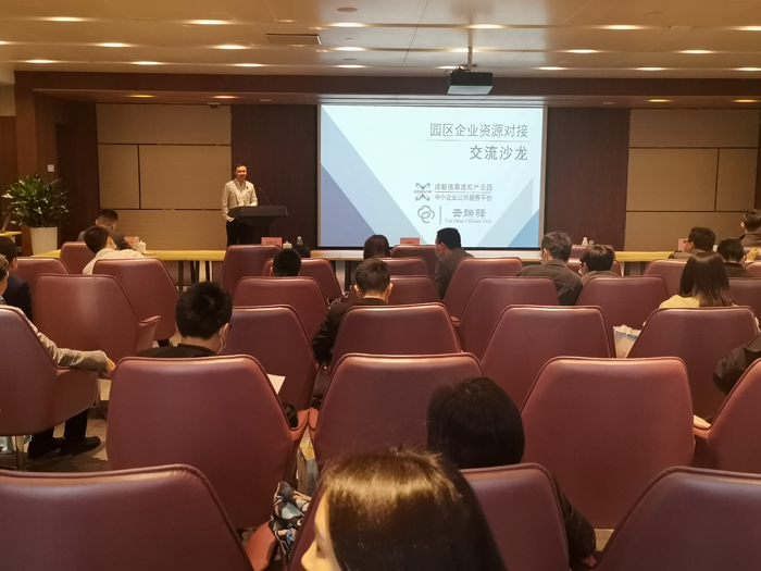 成都信星产业园沙龙会