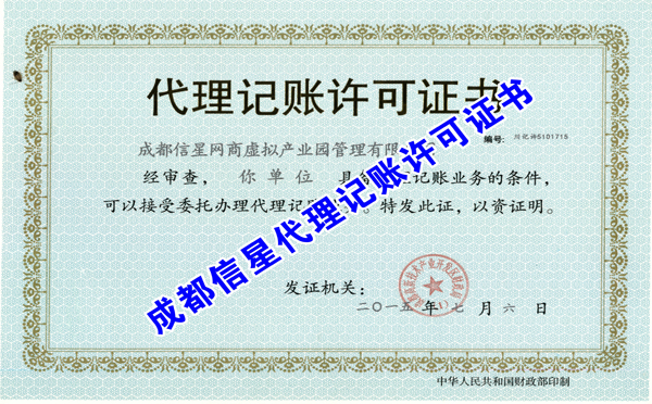 成都信星虚拟产业园代理记账许可证