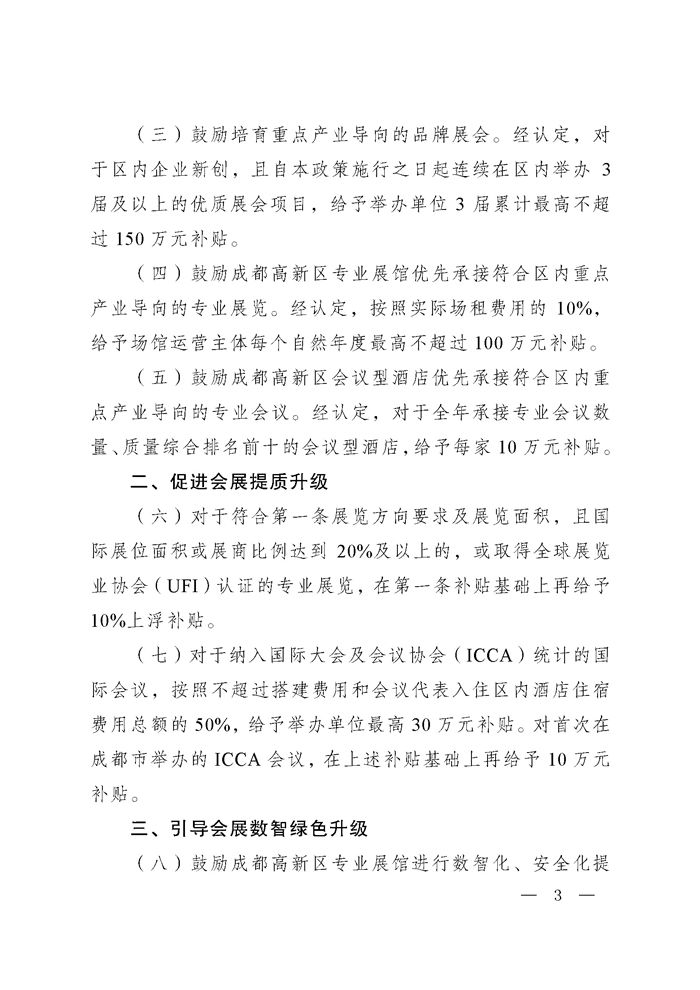 成都高新区关于促进会展业高质量发展的若干政策2