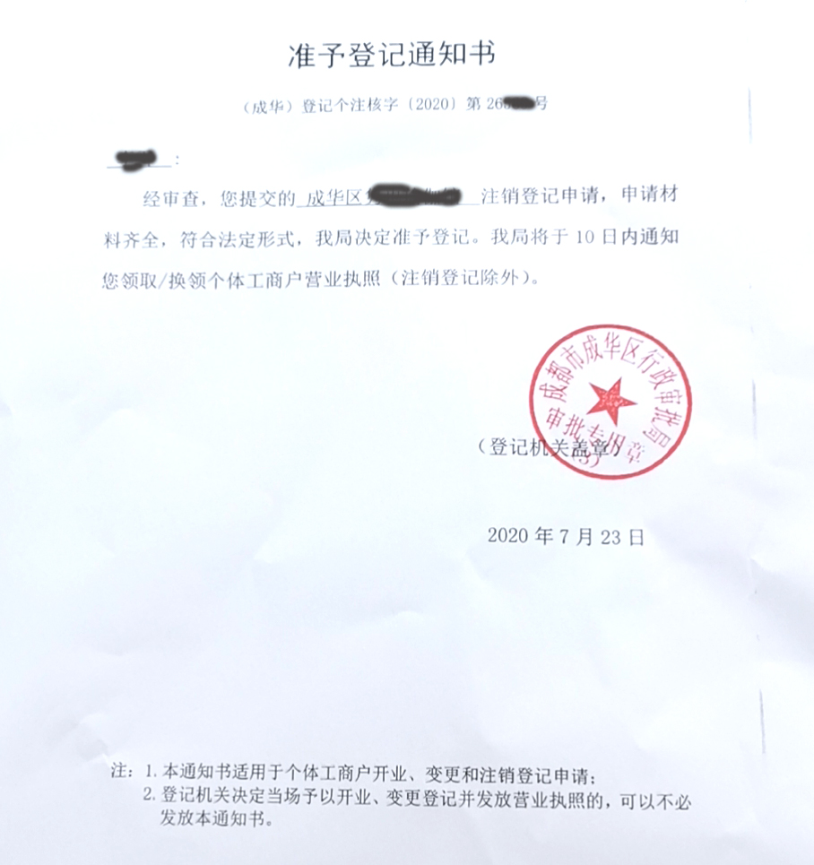 成都个体户注销通知书