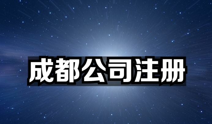成都高新区注册公司流程