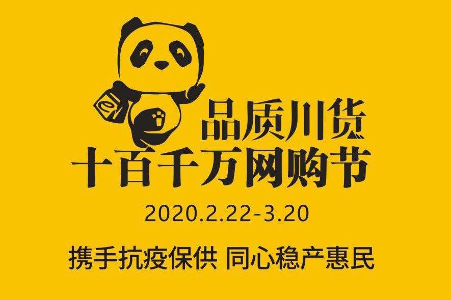 品质川货“十百千万网购节”开幕