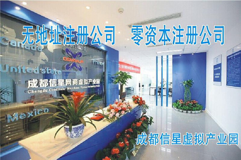 无地址注册公司零资本注册公司成都信星