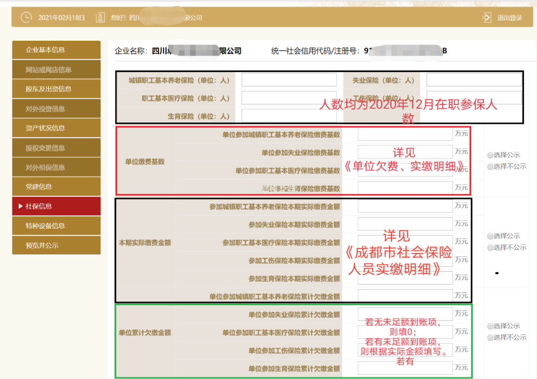 企业年报社保信息填报界面
