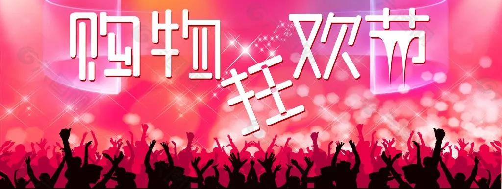 十千百万网购节