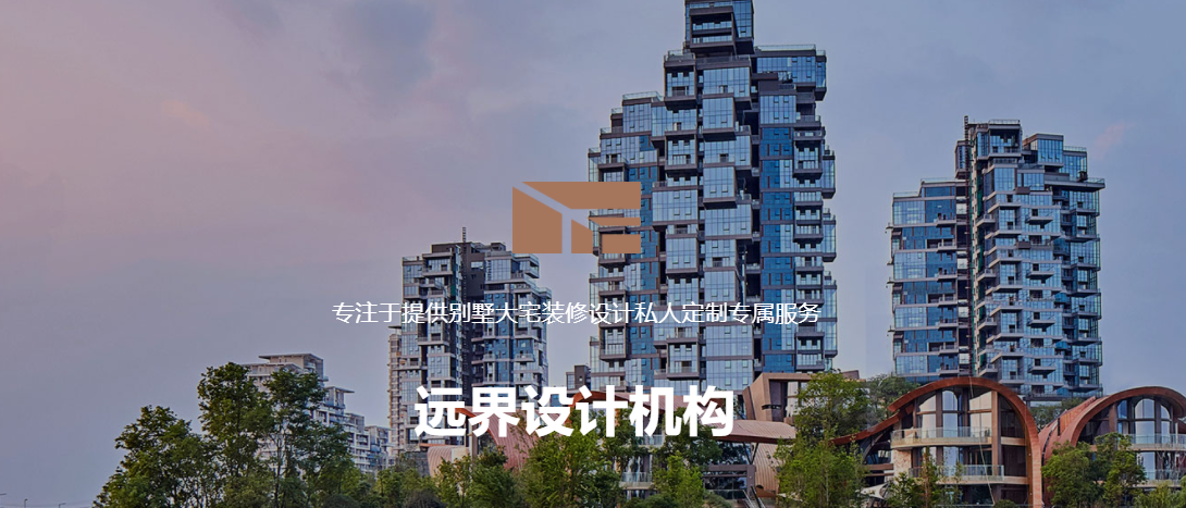 远界（成都）装饰设计有限公司