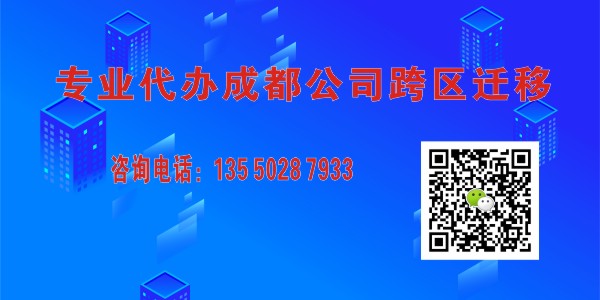 成都公司跨区迁移代办