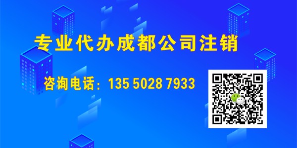 成都公司注销常见问题