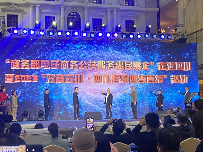 万商云川·四川好物四季直播”活动启发得出动仪式