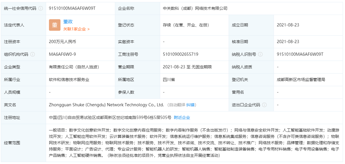 中关数科（成都）网络技术有限公司