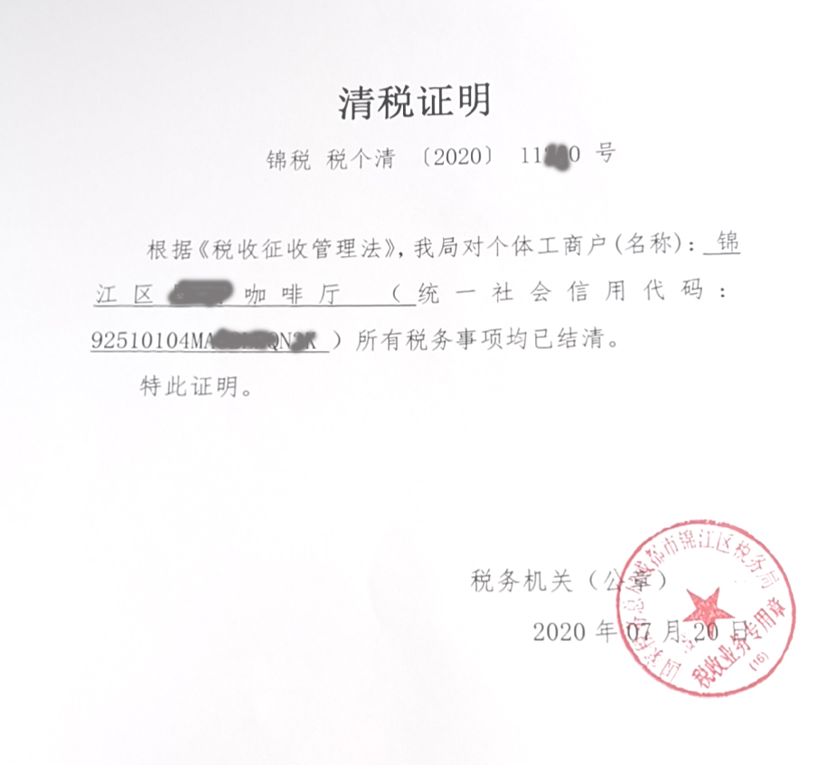 成都个体户注销清税证明