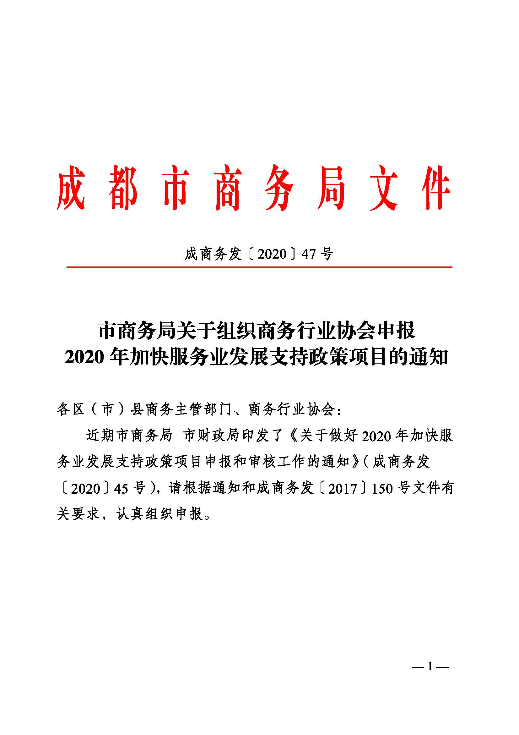 2020年加快服务业发展支持政策项目的通知