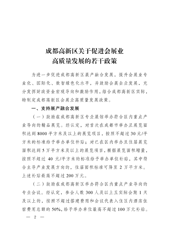 成都高新区关于促进会展业高质量发展的若干政策1